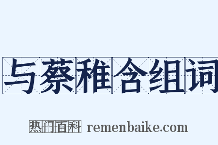 与蔡稚含组词是什么意思的图片